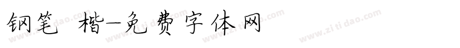 钢笔 楷字体转换